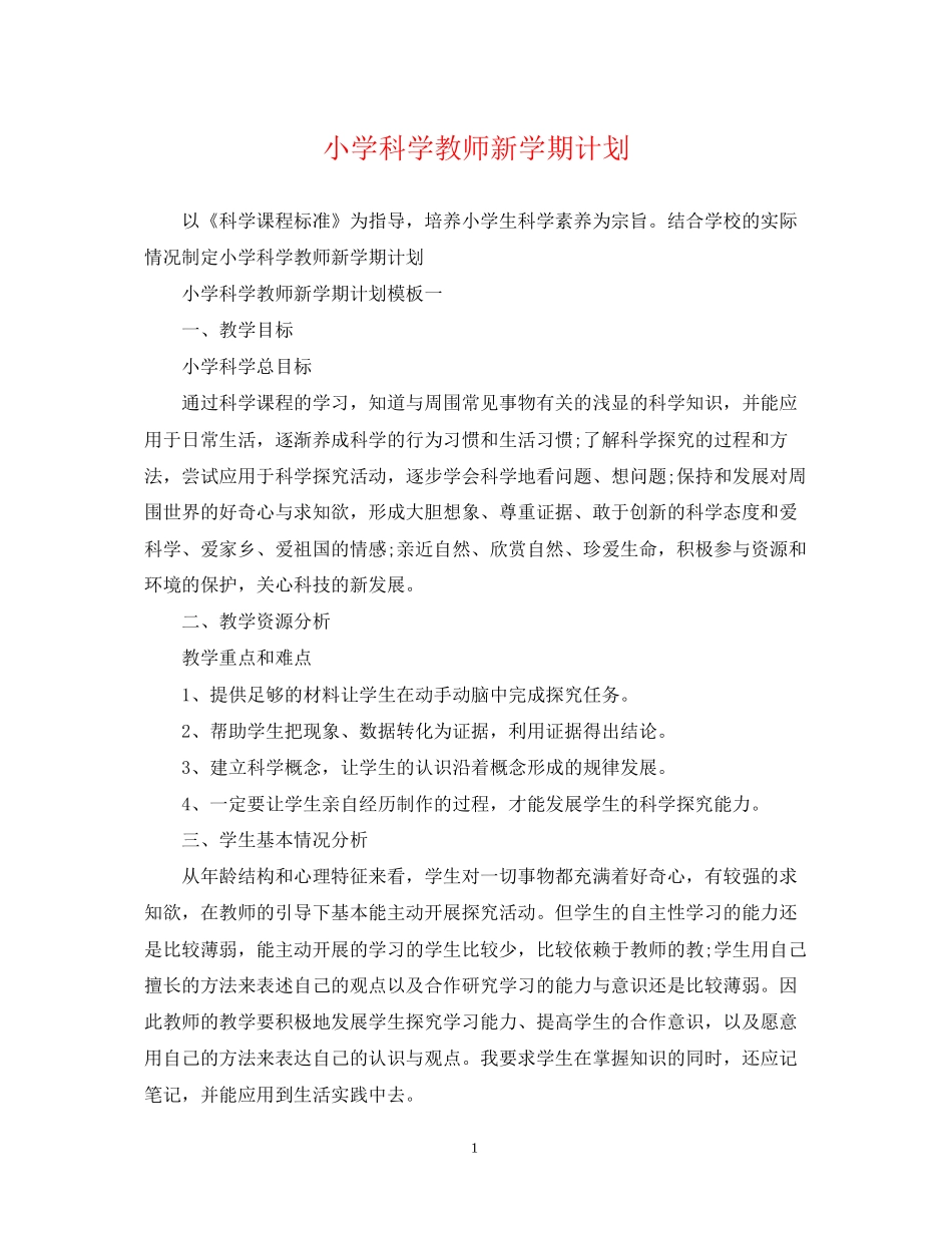 小学科学教师新学期计划_第1页