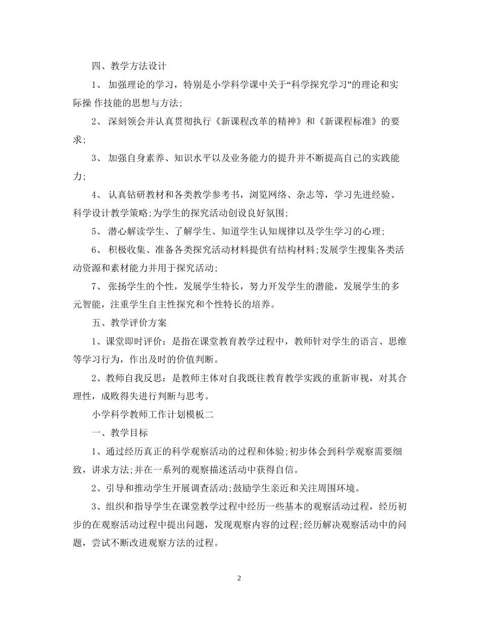 小学科学教师新学期计划_第2页