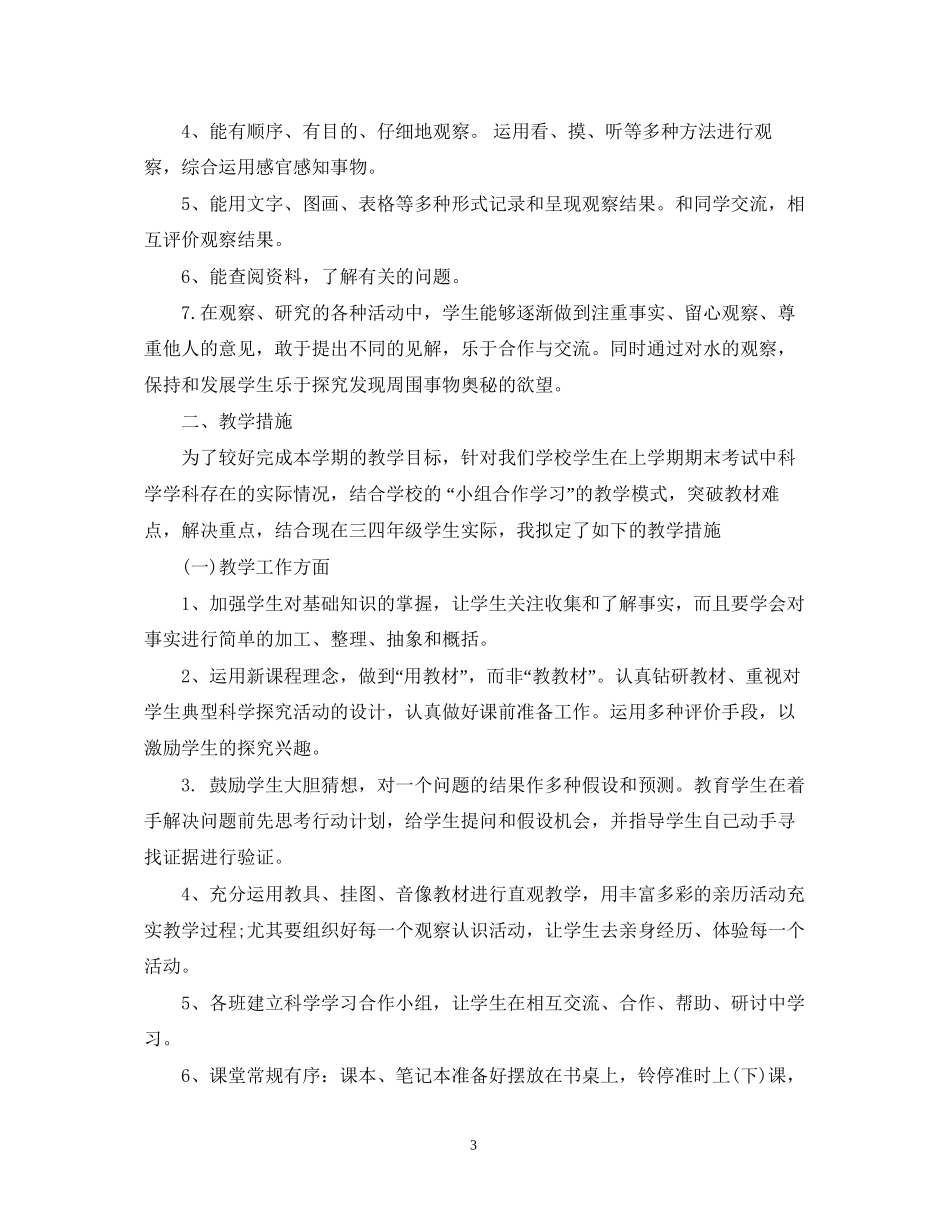 小学科学教师新学期计划_第3页