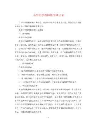 小学科学教师新学期计划