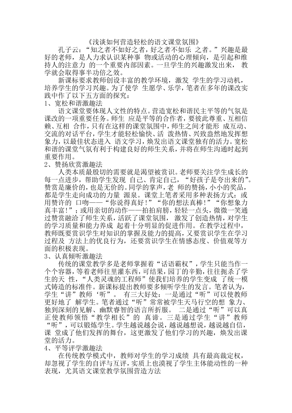 《浅谈如何营造轻松的语文课堂氛围》 (2)_第1页