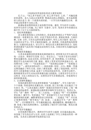 《浅谈如何营造轻松的语文课堂氛围》 (2)