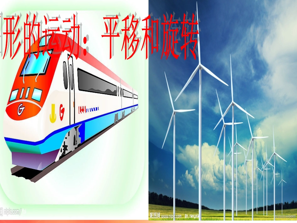 教版二年级数学下册《平移和旋转》_第1页