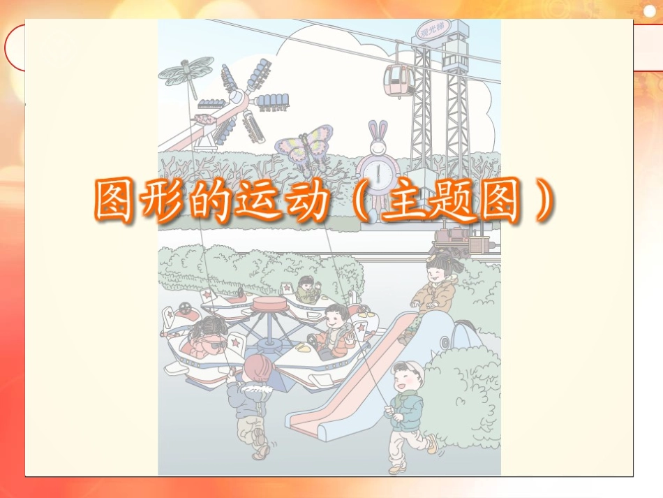 教版二年级数学下册《平移和旋转》_第2页