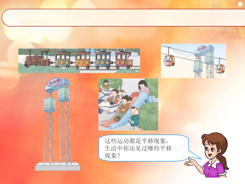 教版二年级数学下册《平移和旋转》_第3页