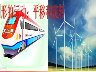 教版二年级数学下册《平移和旋转》