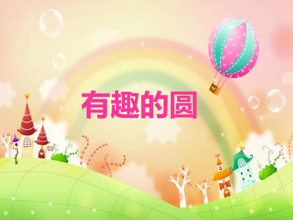 大班美术《有趣的圆》陆婷婷_第1页