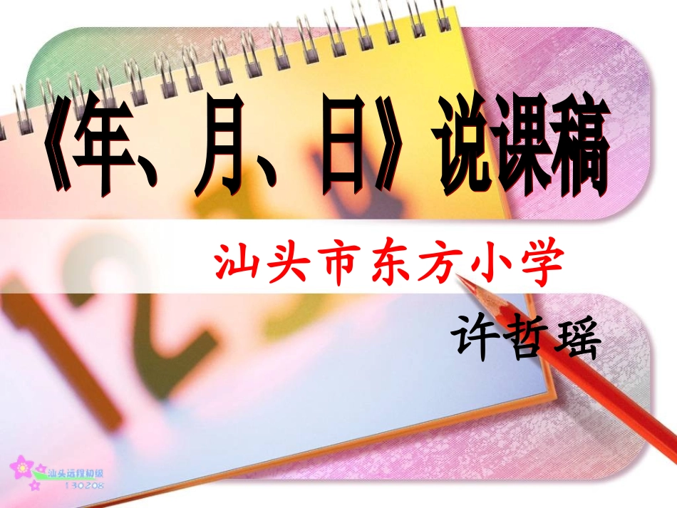 《年，月，日》说课稿_第1页