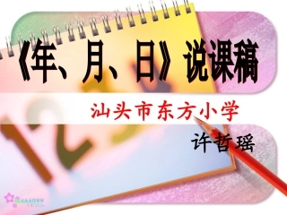《年，月，日》说课稿
