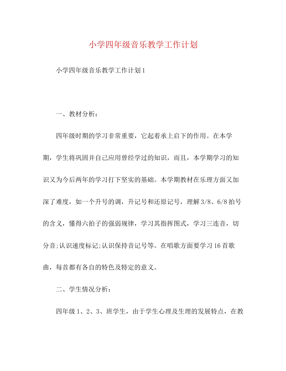 小学四年级音乐教学工作计划_第1页
