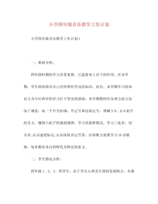 小学四年级音乐教学工作计划