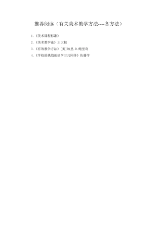 推荐阅读（美术教学方法---备方法）