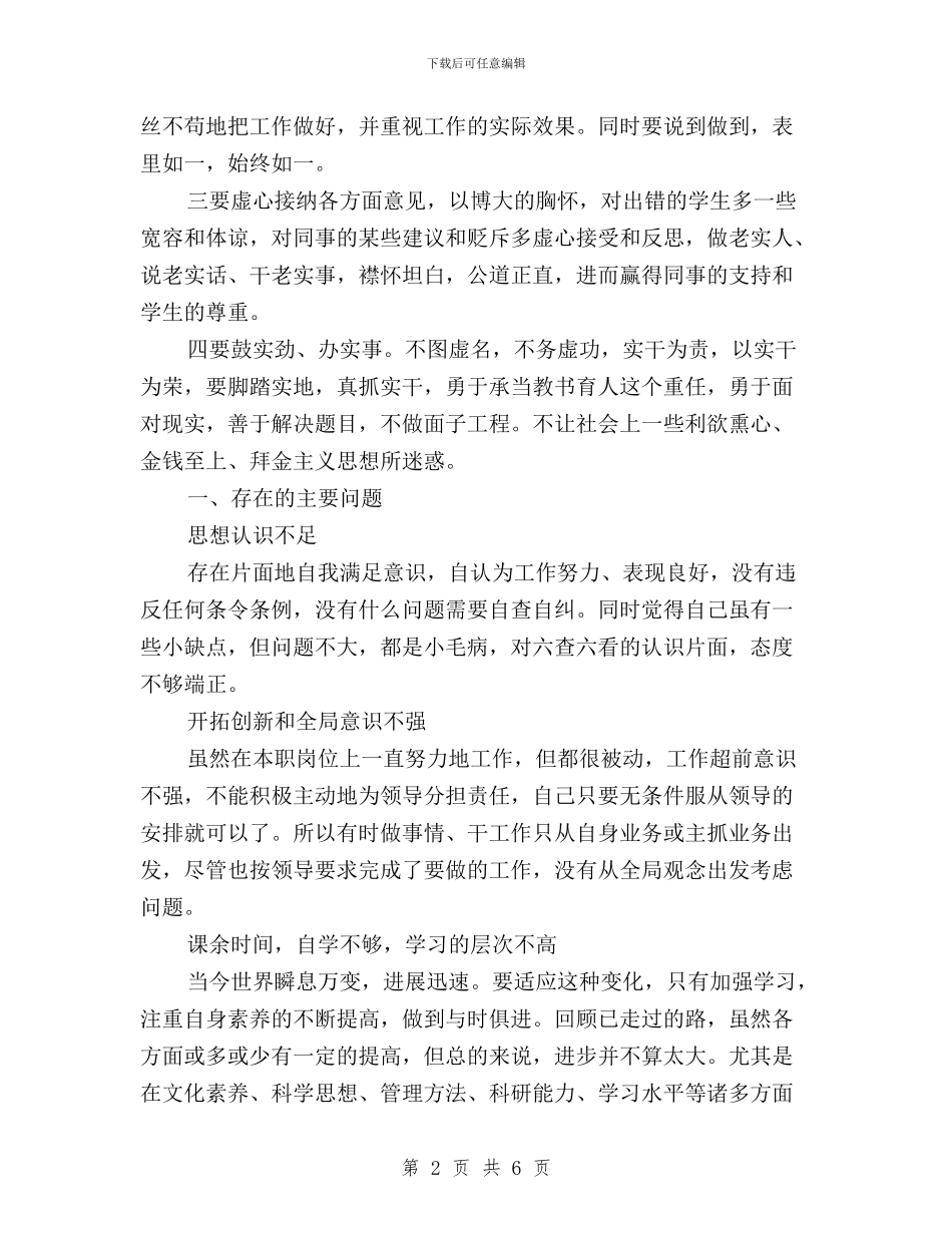22024年优秀教师三严三实自查报告与xx“三严三实”活动调研报告汇编_第2页