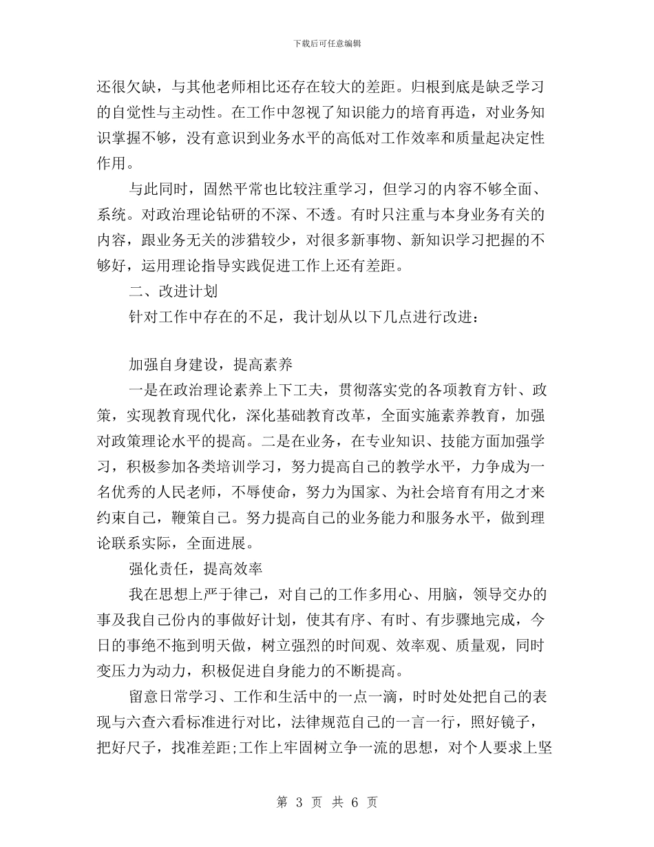22024年优秀教师三严三实自查报告与xx“三严三实”活动调研报告汇编_第3页