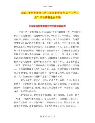 22024年优秀教师三严三实自查报告与xx“三严三实”活动调研报告汇编