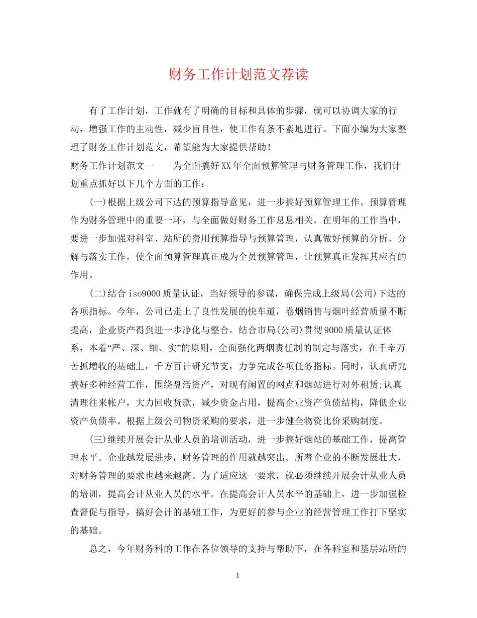 财务工作计划范文荐读_第1页