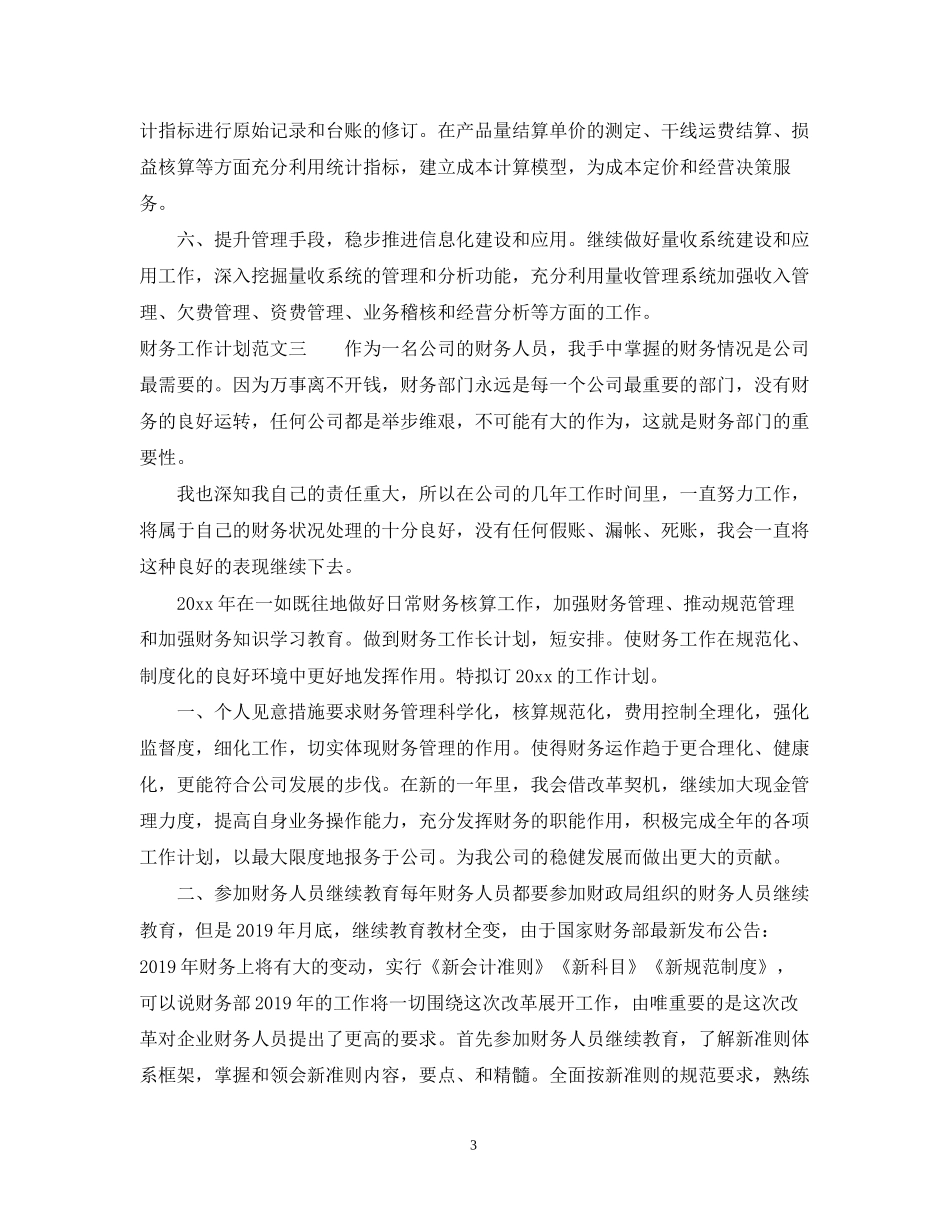 财务工作计划范文荐读_第3页