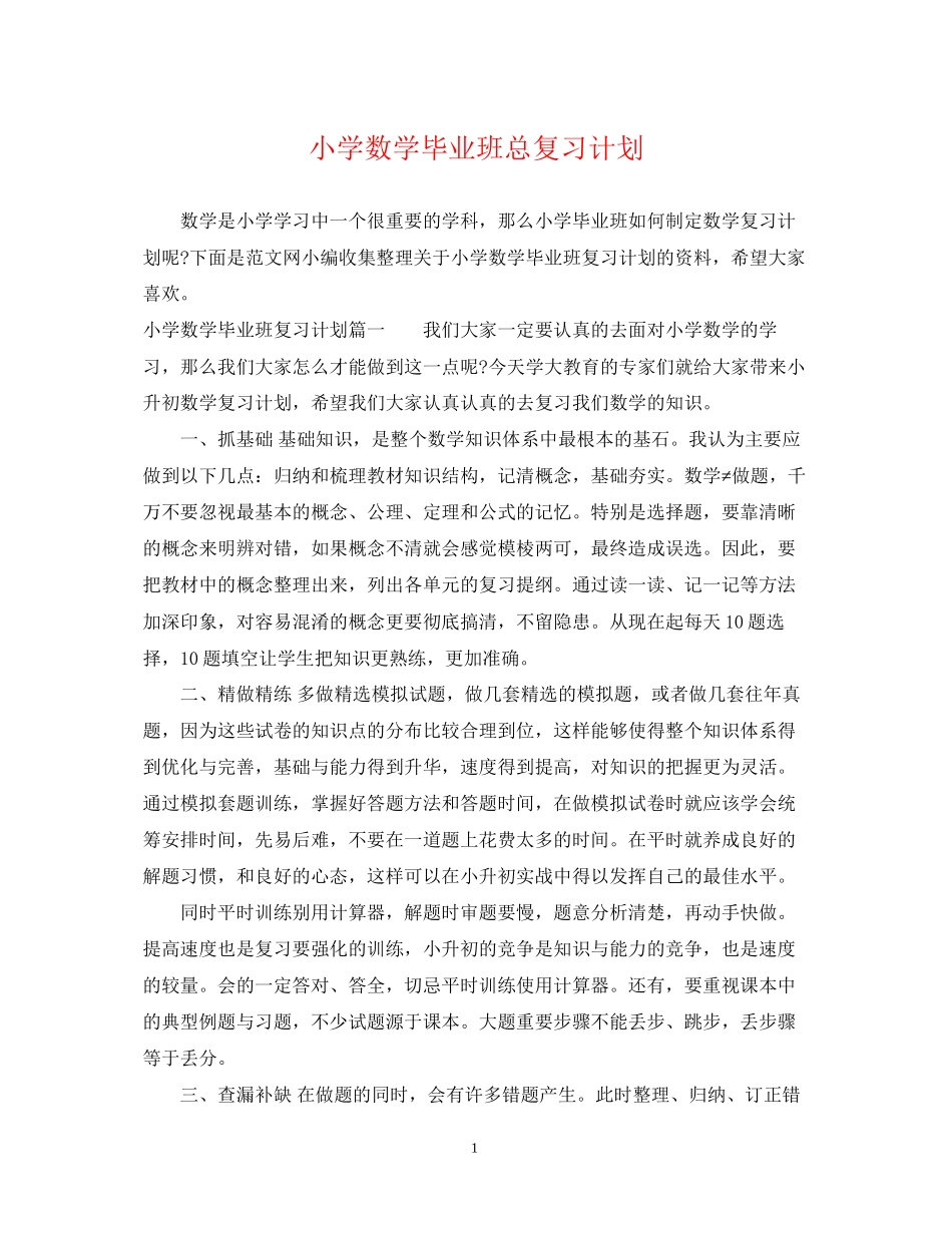 小学数学毕业班总复习计划_第1页