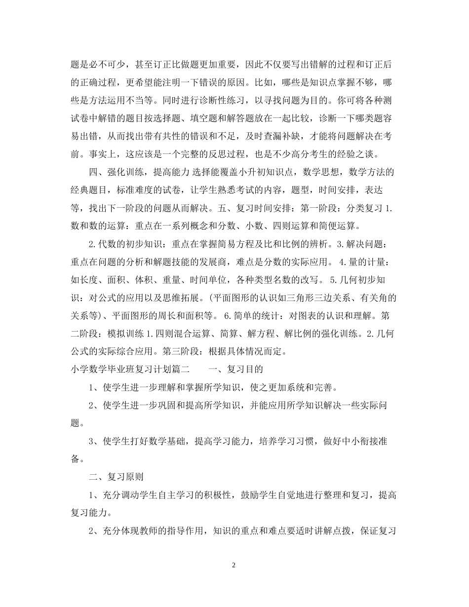 小学数学毕业班总复习计划_第2页