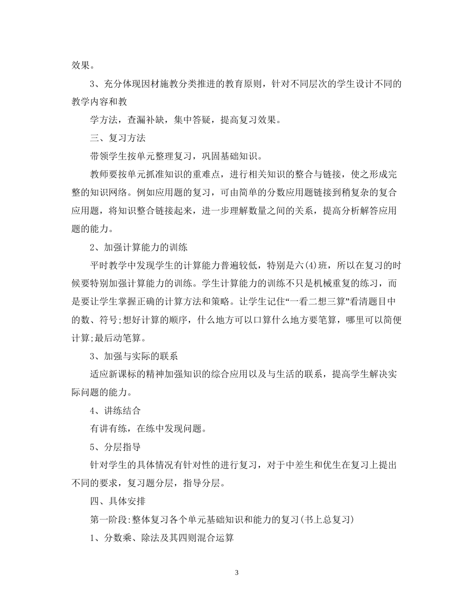 小学数学毕业班总复习计划_第3页