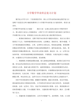 小学数学毕业班总复习计划