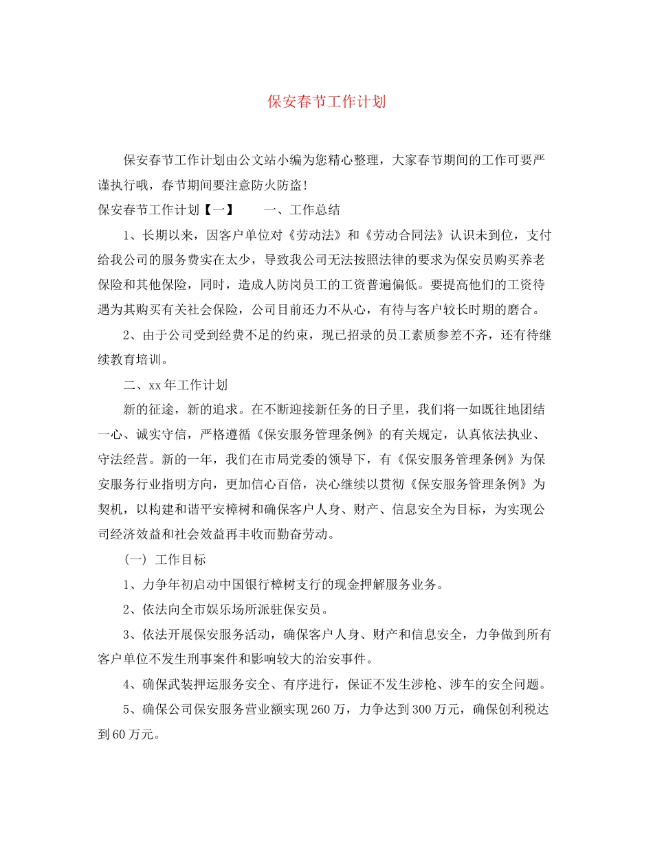 保安春节工作计划_第1页