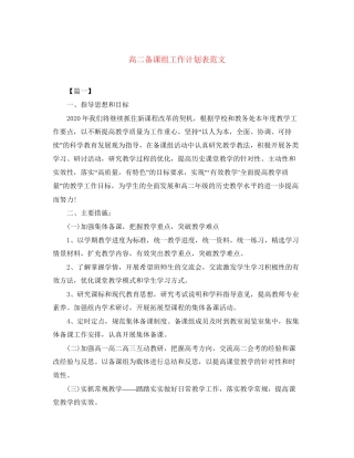 高二备课组工作计划表范文