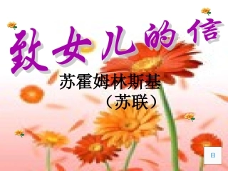 《致女儿的信》课件