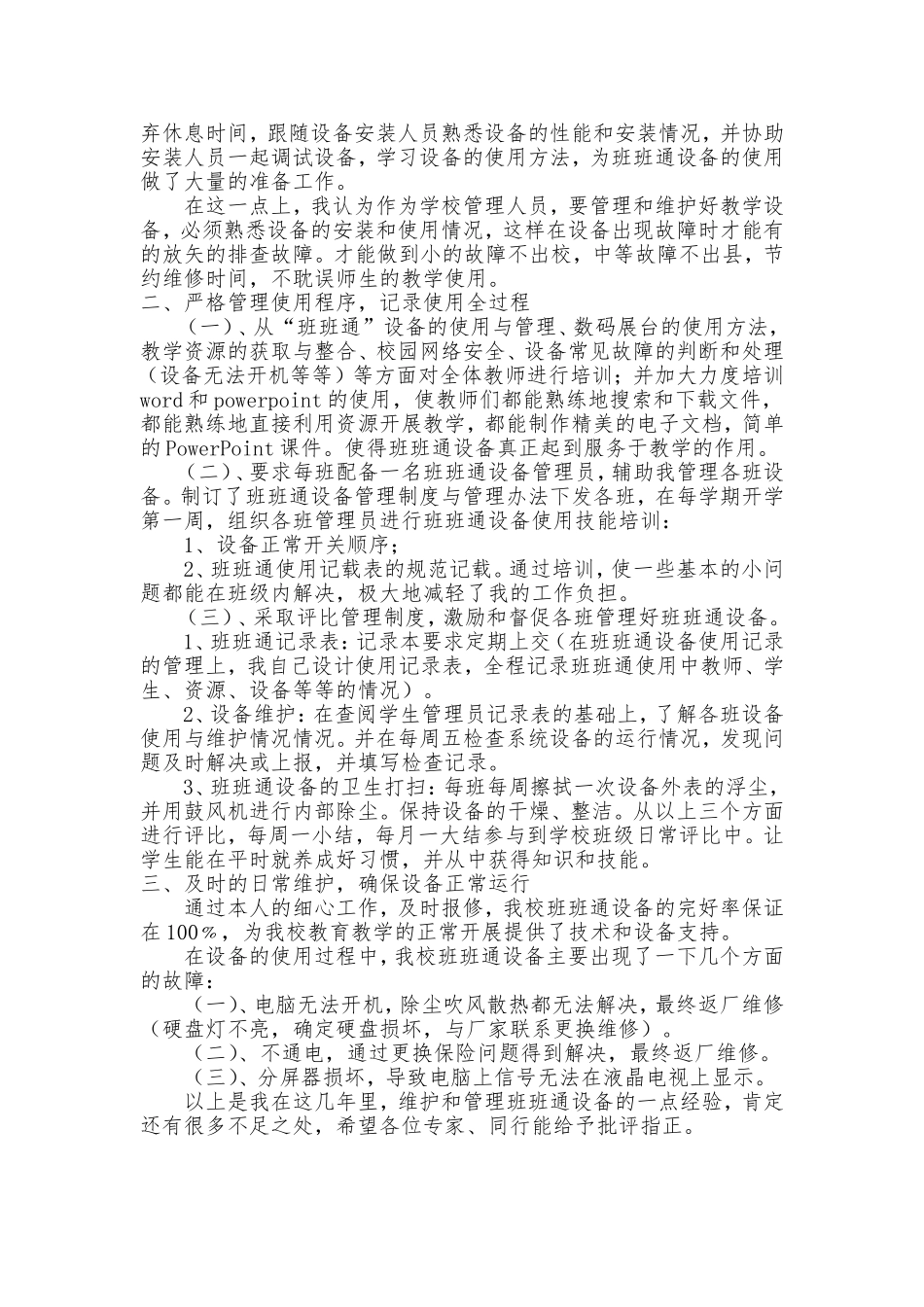 浅谈班班通的使用与维护管理_第2页