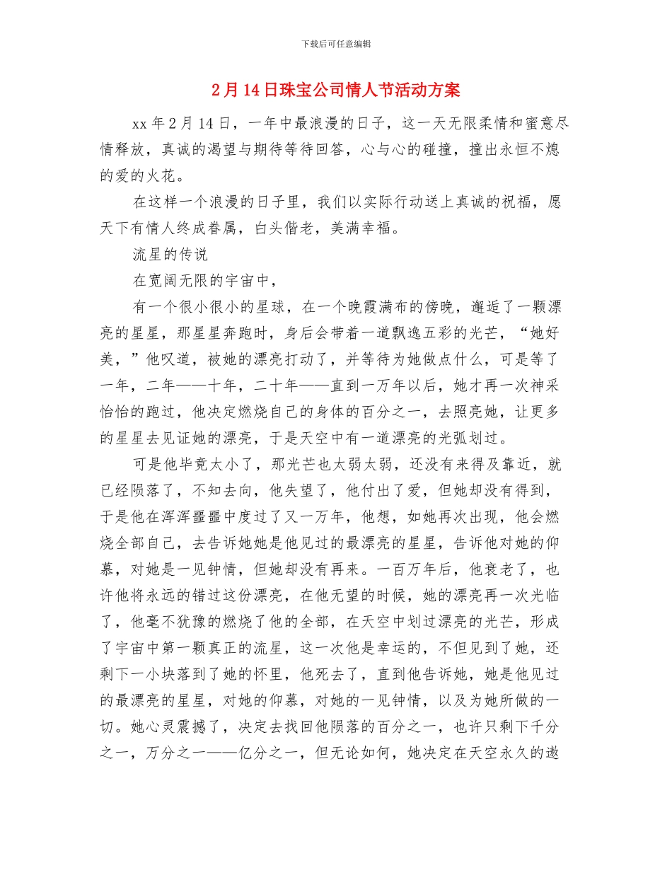 214情人节活动策划方案与2月14日珠宝公司情人节活动方案汇编_第2页