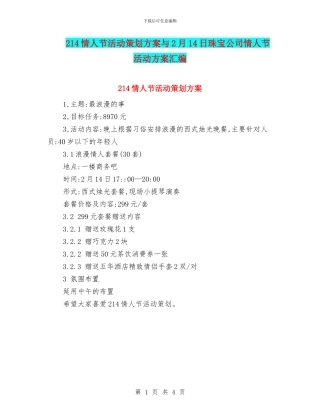 214情人节活动策划方案与2月14日珠宝公司情人节活动方案汇编