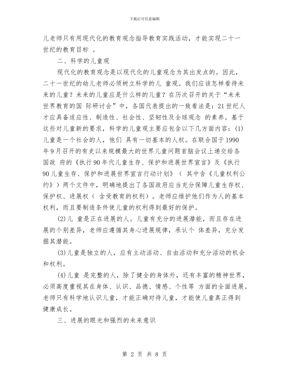 21世纪幼儿教师的素质与3_第2页