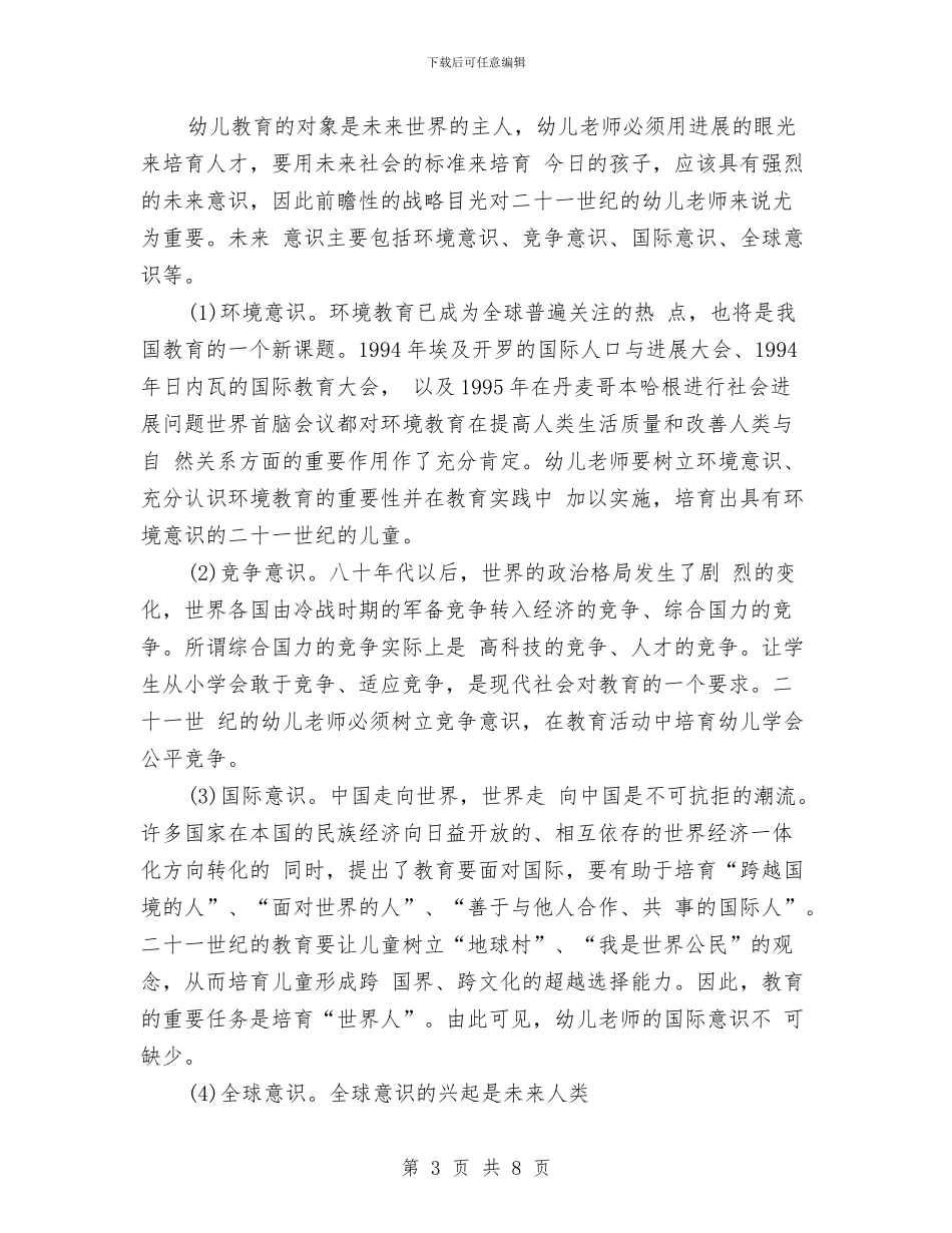 21世纪幼儿教师的素质与3_第3页