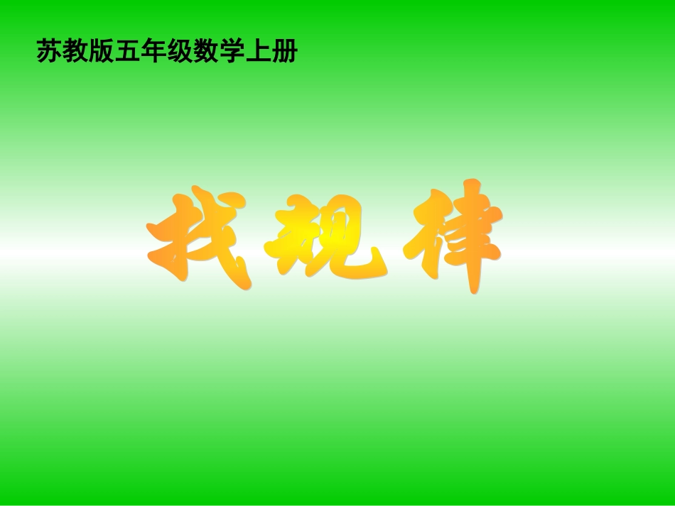 苏教版数学五年级上册《找规律》PPT课件[1]_第1页