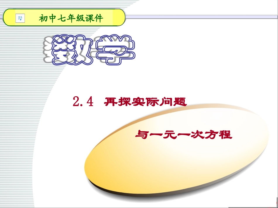 实际问题与一元一次方程课件_第1页