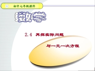 实际问题与一元一次方程课件