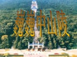 巍巍中山陵 (2)