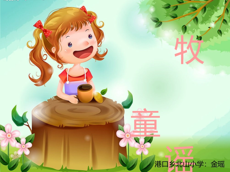 牧童谣音乐课件_第1页