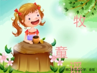 牧童谣音乐课件