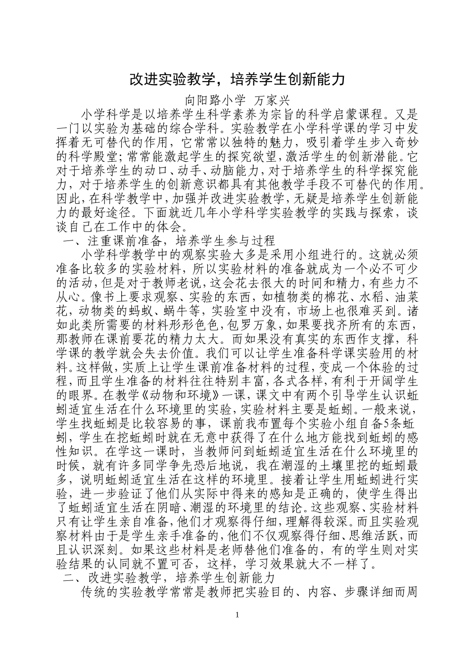 改进实验教学培养学生创新能力_第1页