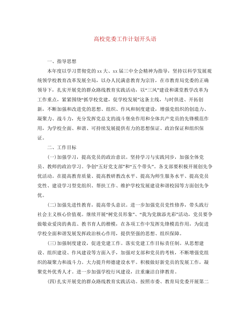 高校党委工作计划开头语_第1页