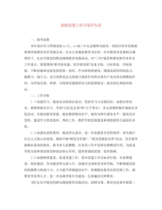 高校党委工作计划开头语