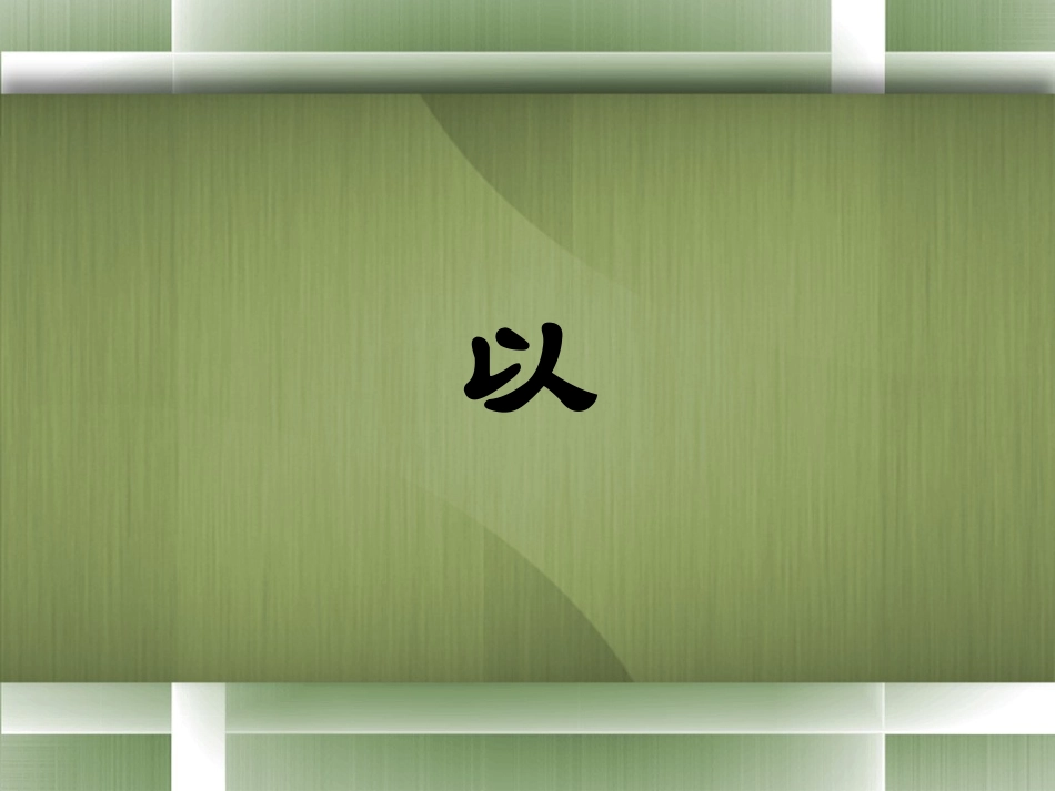 文言虚词“以”字用法详解_第1页