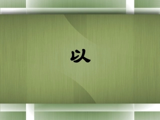 文言虚词“以”字用法详解