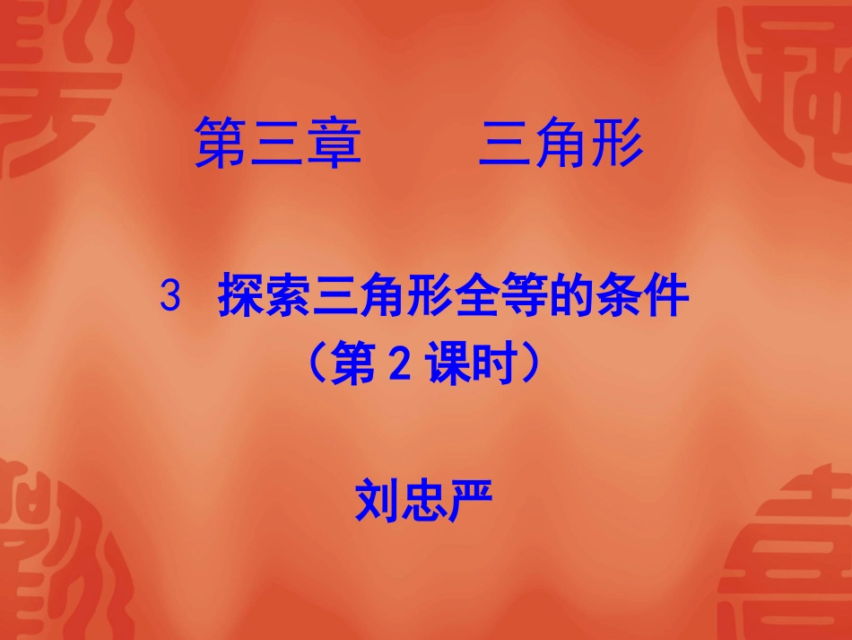 探索三角形全等的条件_第1页