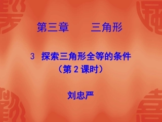 探索三角形全等的条件