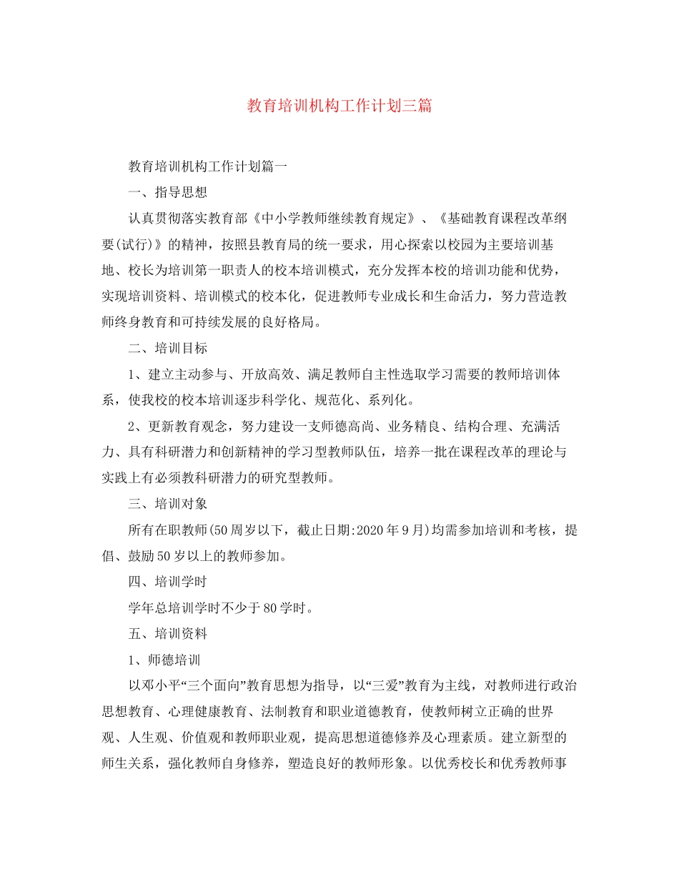 教育培训机构工作计划三篇_第1页