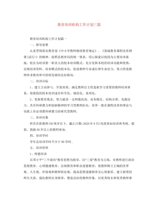 教育培训机构工作计划三篇