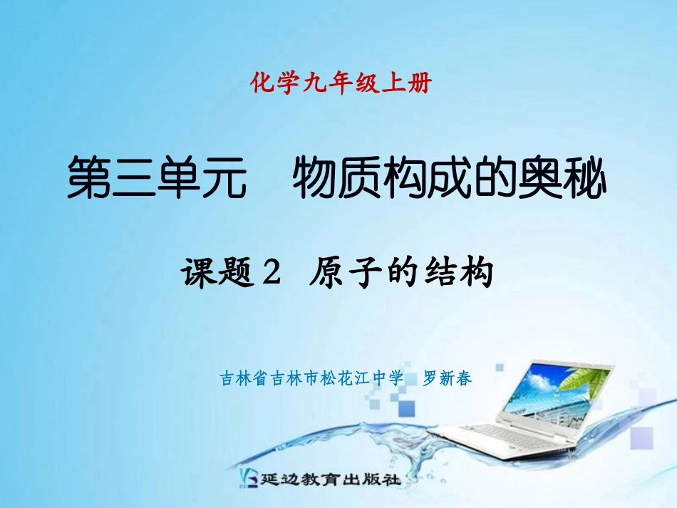 课题2原子的结构_第1页