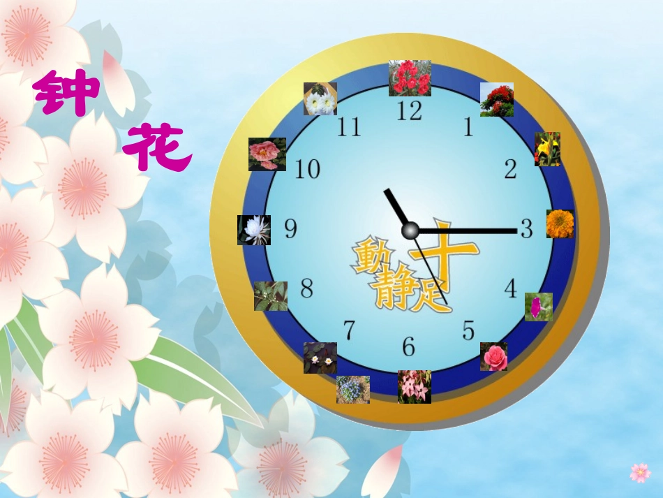 三年级《花钟》课件2_第2页